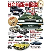 日産絶版車図鑑 60's～80's (M.B.MOOK) | マガジンボックス |本 | 通販